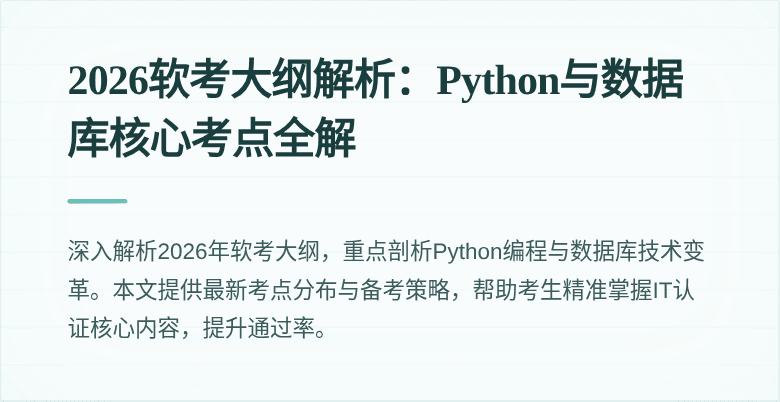 2026软考大纲解析:Python与数据库核心考点全解