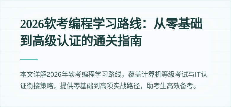2026软考编程学习路线:从零基础到高级认证的通关指南