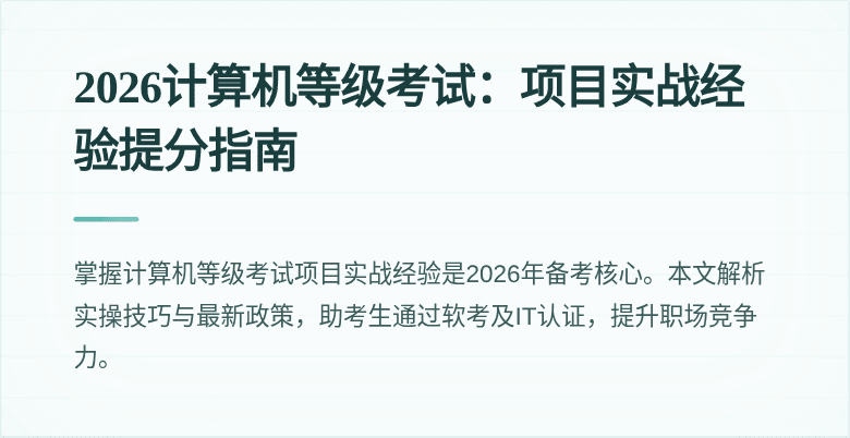 2026计算机等级考试:项目实战经验提分指南