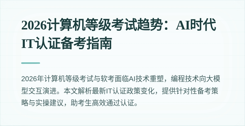 2026计算机等级考试趋势：AI时代IT认证备考指南