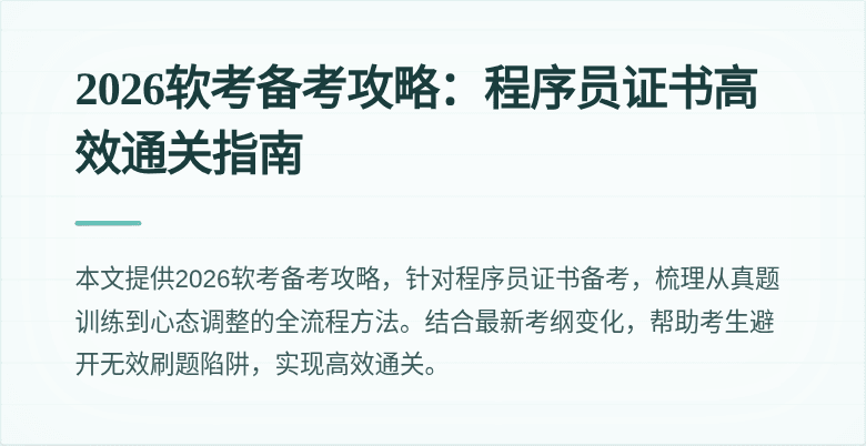 2026软考备考攻略:程序员证书高效通关指南