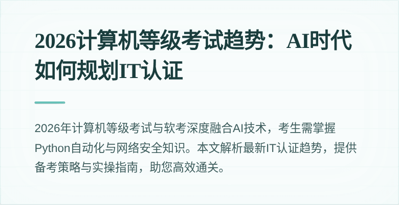 2026计算机等级考试趋势：AI时代如何规划IT认证