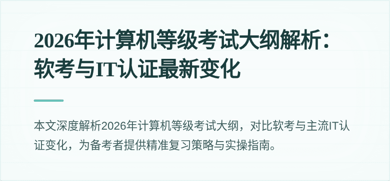 2026年计算机等级考试大纲解析：软考与IT认证最新变化