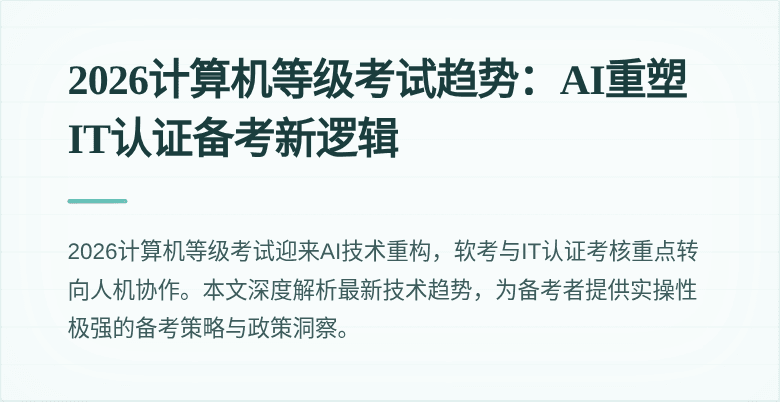 2026计算机等级考试趋势：AI重塑IT认证备考新逻辑