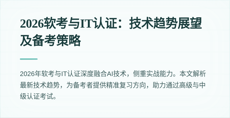 2026软考与IT认证：技术趋势展望及备考策略