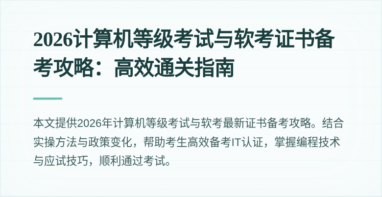 2026计算机等级考试与软考证书备考攻略：高效通关指南