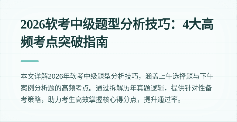 2026软考中级题型分析技巧：4大高频考点突破指南