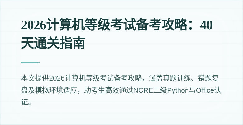 2026计算机等级考试备考攻略：40天通关指南