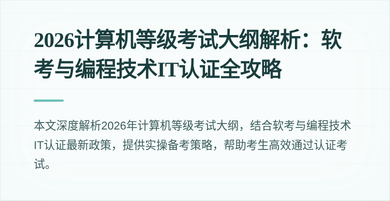 2026计算机等级考试大纲解析：软考与编程技术IT认证全攻略