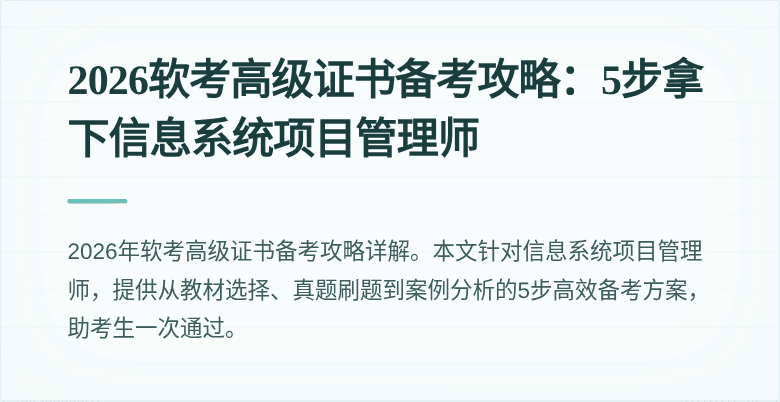 2026软考高级证书备考攻略：5步拿下信息系统项目管理师