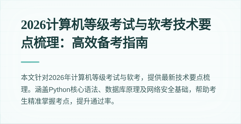 2026计算机等级考试与软考技术要点梳理：高效备考指南
