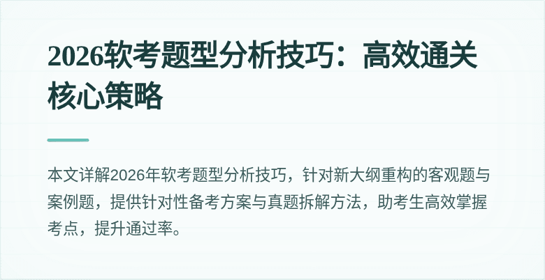 2026软考题型分析技巧：高效通关核心策略
