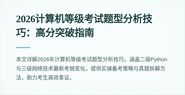 2026计算机等级考试题型分析技巧：高分突破指南