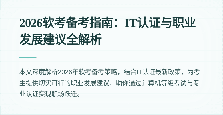 2026软考备考指南:IT认证与职业发展建议全解析