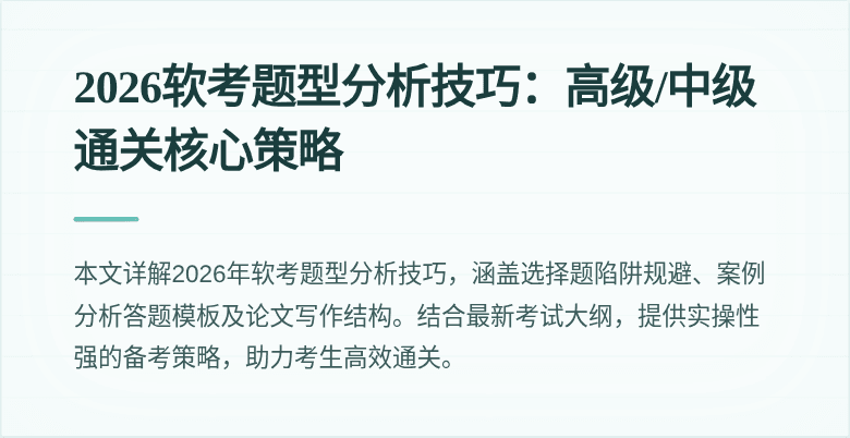 2026软考题型分析技巧：高级/中级通关核心策略