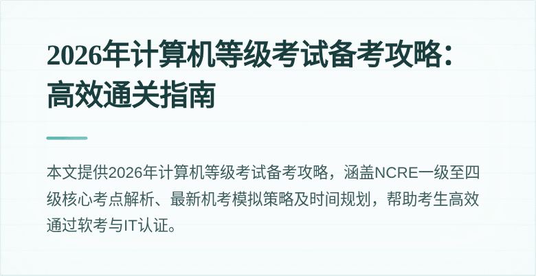 2026年计算机等级考试备考攻略：高效通关指南