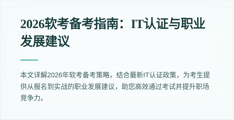 2026软考备考指南：IT认证与职业发展建议