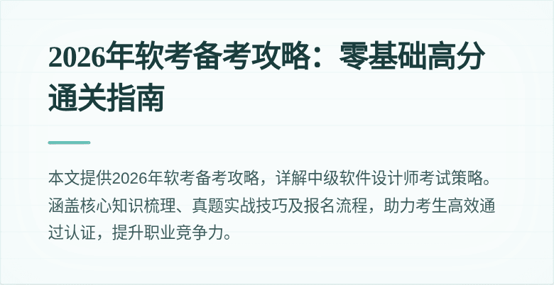 2026年软考备考攻略:零基础高分通关指南