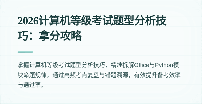2026计算机等级考试题型分析技巧:拿分攻略
