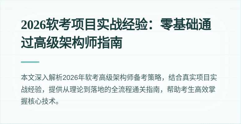 2026软考项目实战经验:零基础通过高级架构师指南