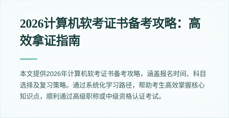 2026计算机软考证书备考攻略:高效拿证指南