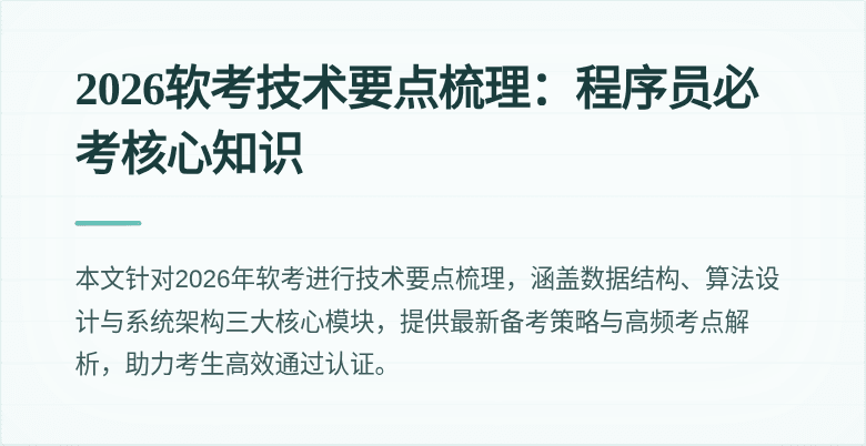 2026软考技术要点梳理：程序员必考核心知识