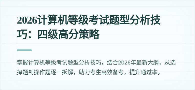 2026计算机等级考试题型分析技巧:四级高分策略