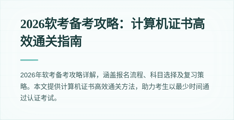2026软考备考攻略：计算机证书高效通关指南