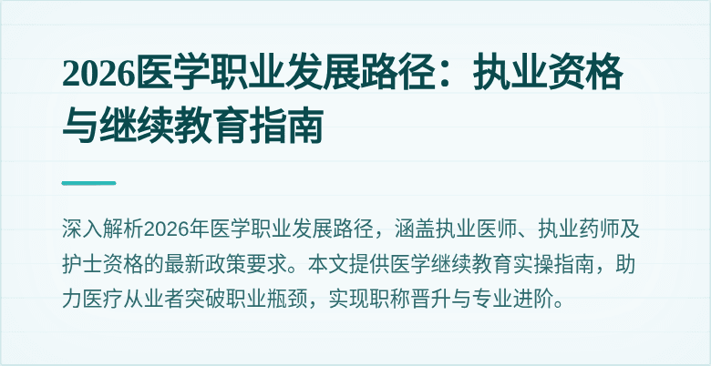 2026医学职业发展路径：执业资格与继续教育指南