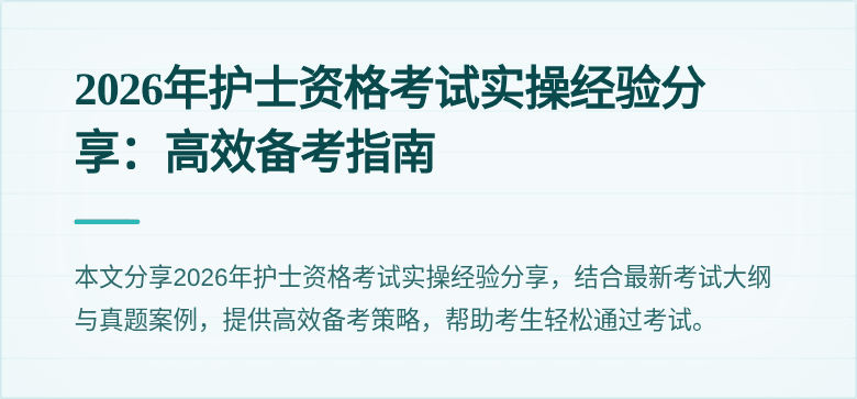 2026年护士资格考试实操经验分享：高效备考指南