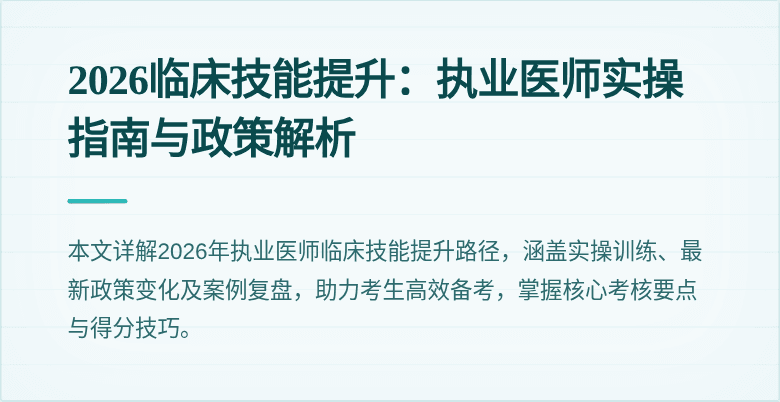 2026临床技能提升：执业医师实操指南与政策解析