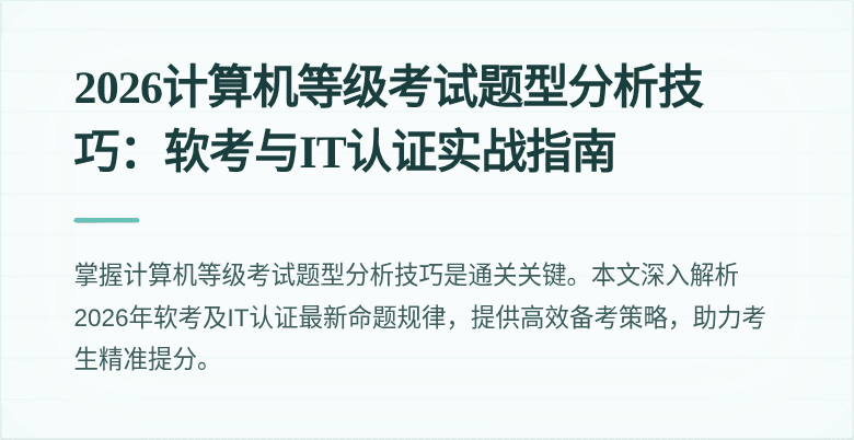 2026计算机等级考试题型分析技巧:软考与IT认证实战指南