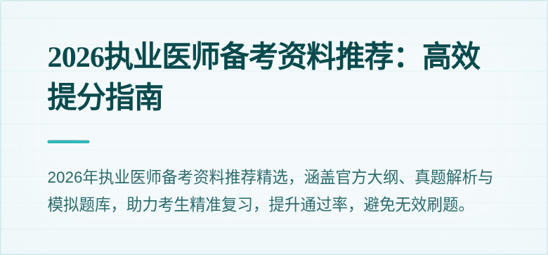 2026执业医师备考资料推荐：高效提分指南