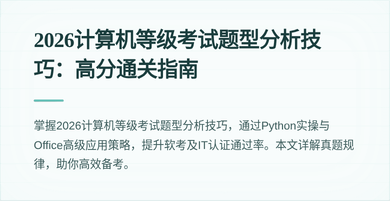 2026计算机等级考试题型分析技巧：高分通关指南