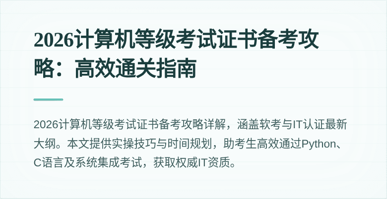 2026计算机等级考试证书备考攻略：高效通关指南
