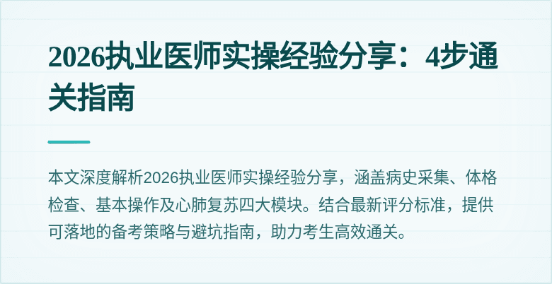 2026执业医师实操经验分享：4步通关指南