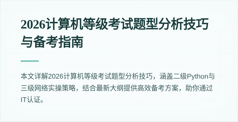 2026计算机等级考试题型分析技巧与备考指南