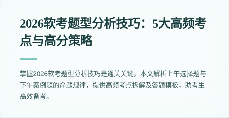 2026软考题型分析技巧：5大高频考点与高分策略