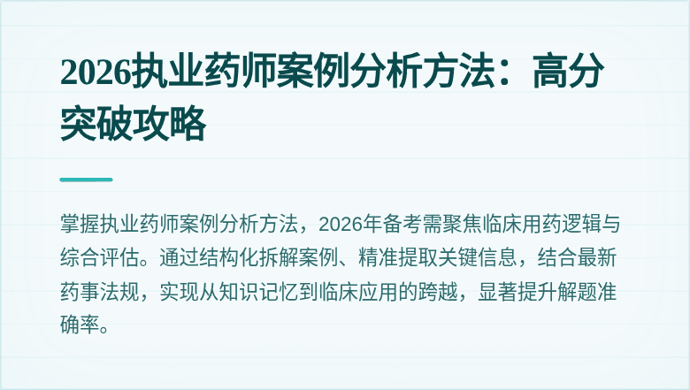 2026执业药师案例分析方法：高分突破攻略