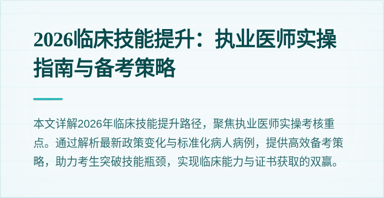 2026临床技能提升：执业医师实操指南与备考策略