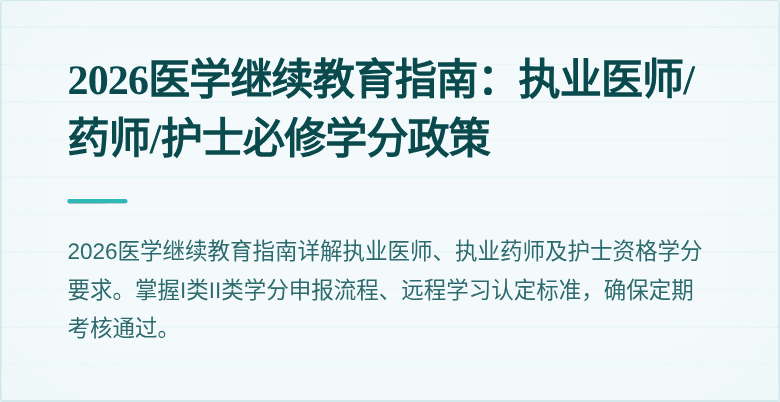 2026医学继续教育指南：执业医师/药师/护士必修学分政策