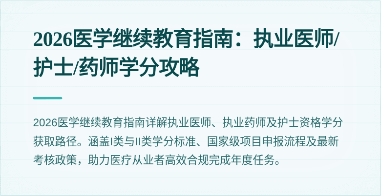 2026医学继续教育指南：执业医师/护士/药师学分攻略