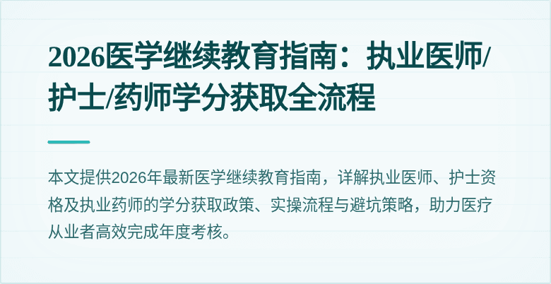 2026医学继续教育指南：执业医师/护士/药师学分获取全流程