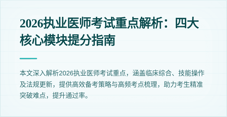 2026执业医师考试重点解析：四大核心模块提分指南