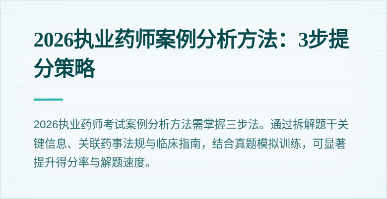 2026执业药师案例分析方法：3步提分策略