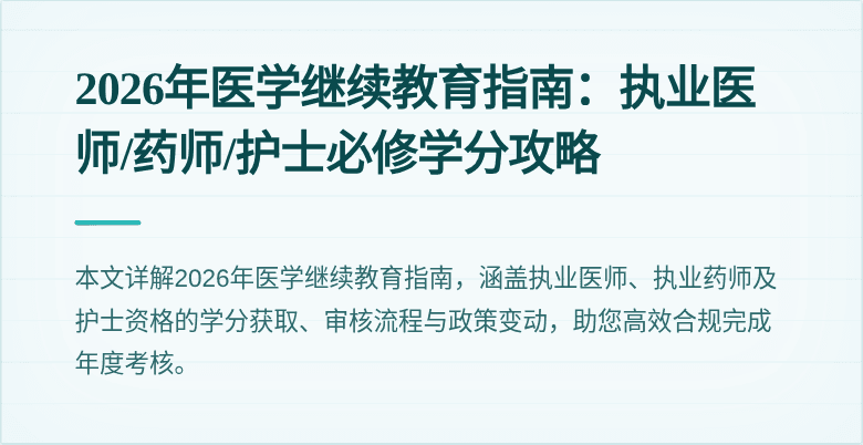 2026年医学继续教育指南：执业医师/药师/护士必修学分攻略