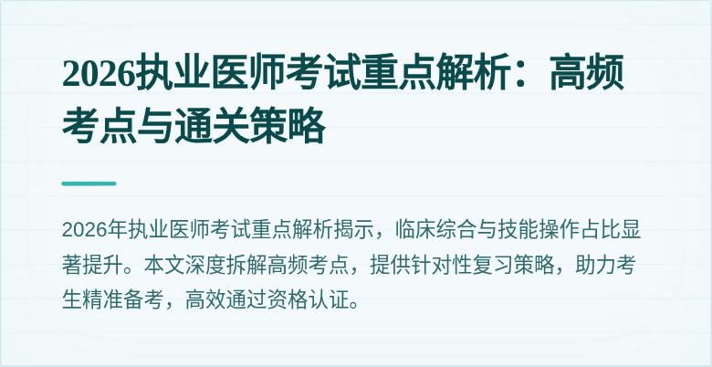 2026执业医师考试重点解析：高频考点与通关策略