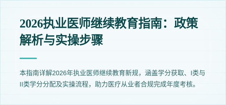 2026执业医师继续教育指南:政策解析与实操步骤