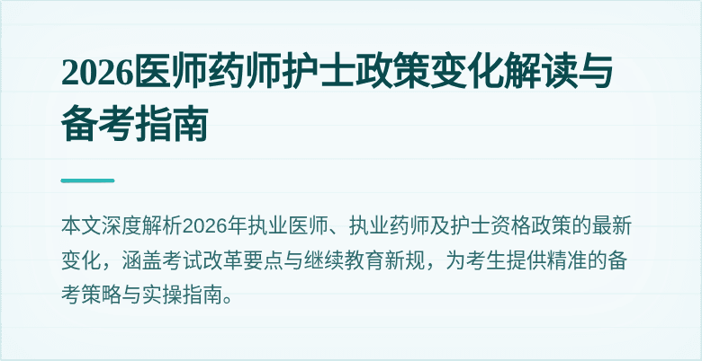 2026医师药师护士政策变化解读与备考指南