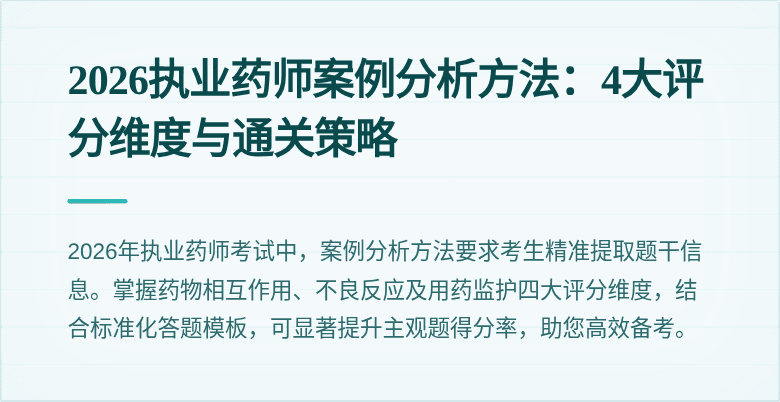 2026执业药师案例分析方法:4大评分维度与通关策略